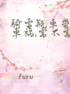 骑电瓶车带人出车祸,需不需要承担责任