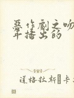 恶作剧之吻哪一年播出的