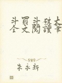 斗罗斗破大合集全文阅读笔趣阁