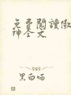 免费阅读傲世丹神全文