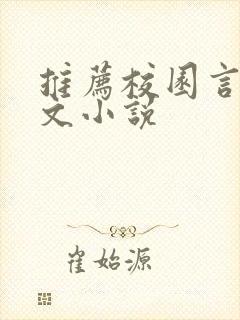 推荐校园言情甜文小说