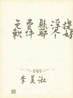 免费悬浮提词器软件哪个好