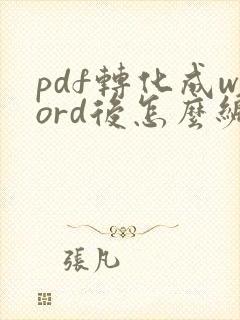 pdf转化成word后怎么编辑