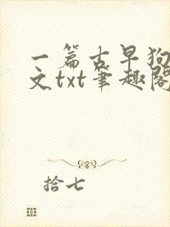 一篇古早狗血虐文txt笔趣阁