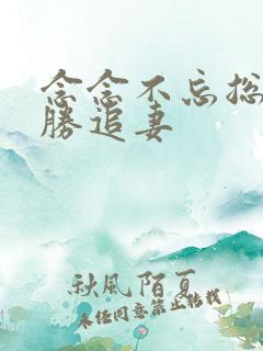 念念不忘总裁乘胜追妻