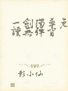 一剑独尊免费阅读无弹窗