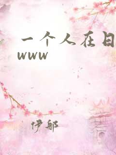 一个人在日本看www