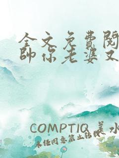 全文免费阅读少帅你老婆又跑了