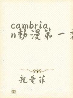 cambrian动漫第一季免费观看第14集