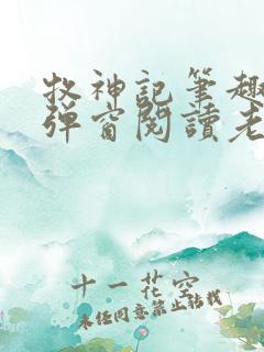 牧神记笔趣阁无弹窗阅读老鬼