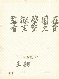 监狱学园在线观看完整免费高清