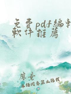 免费pdf编辑软件推荐