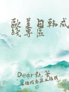 欧美日韩成人在线专区