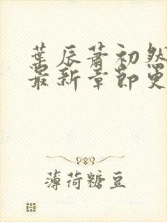 叶辰萧初然全部最新章节更新