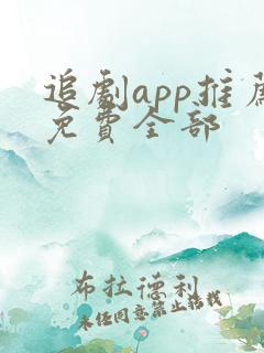 追剧app推荐免费全部