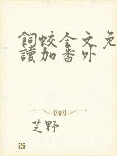 饲蛟全文免费阅读加番外