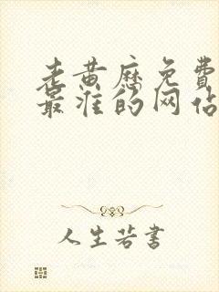 老黄历免费算命最准的网站