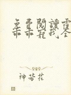 免费阅读霍先生乖乖宠我全文