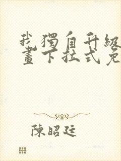 我独自升级六漫画下拉式免费