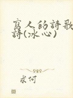 写人的诗歌现代诗(冰心)