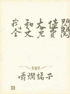 我和大佬闪婚了全文免费阅读