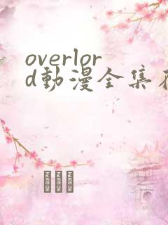 overlord动漫全集在线观看动漫