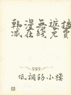 韩漫无遮挡无删减在线免费观看