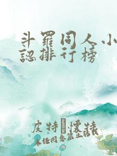 斗罗同人小说公认排行榜