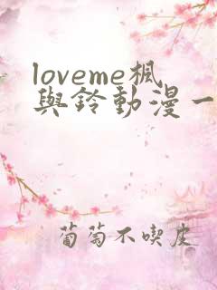 loveme枫与铃动漫一共多少集