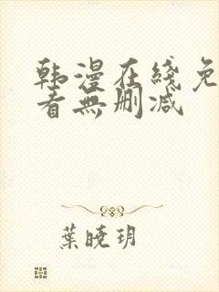 韩漫在线免费观看无删减