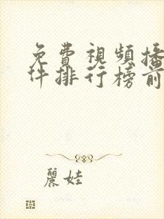 免费视频播放软件排行榜前十名