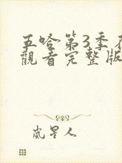 五哈第3季在线观看完整版免费高清