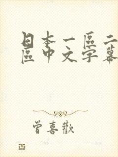日本一区二区三区中文字幕伦理片