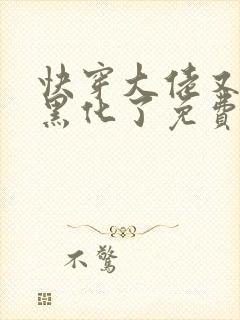 快穿大佬又又又黑化了免费阅读小说