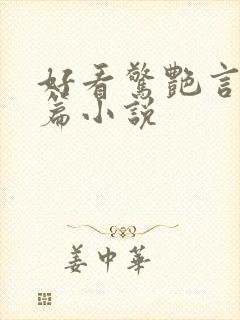 好看惊艳言情短篇小说