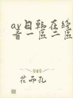 av日韩在线观看一区二区