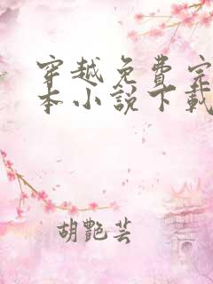 穿越免费完结全本小说下载txt下载