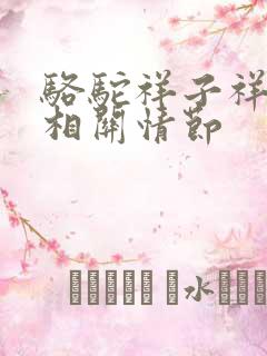 骆驼祥子祥子的相关情节