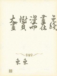 大树漫画免费漫画页面在线看漫画