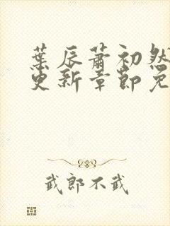 叶辰萧初然刚刚更新章节免费阅读笔趣阁