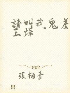 请叫我鬼差大人王烨