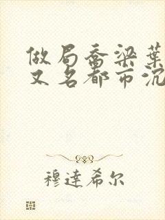 做局乔梁叶心仪又名都市沉浮