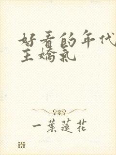 好看的年代文女主娇气