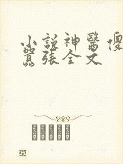 小说神医傻妃狠嚣张全文