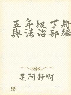 五年级下册道德与法治部编教案