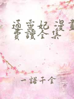 通灵妃 漫画免费读全集