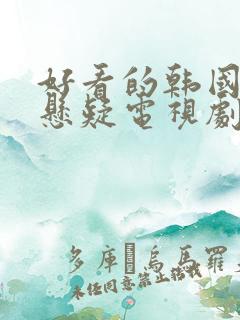 好看的韩国破案悬疑电视剧