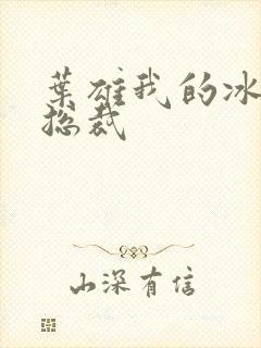 叶雄我的冰山女总裁