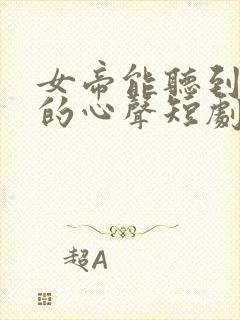 女帝能听到秦泽的心声短剧