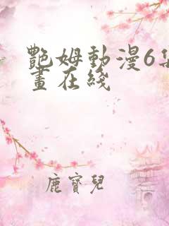 艳姆动漫6集动画在线